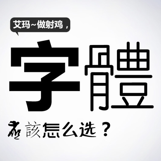 【關于設計】字體(tǐ)怎麽選擇